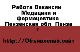 Работа Вакансии - Медицина и фармацевтика. Пензенская обл.,Пенза г.